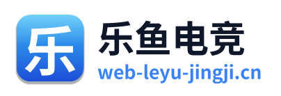 乐鱼电竞